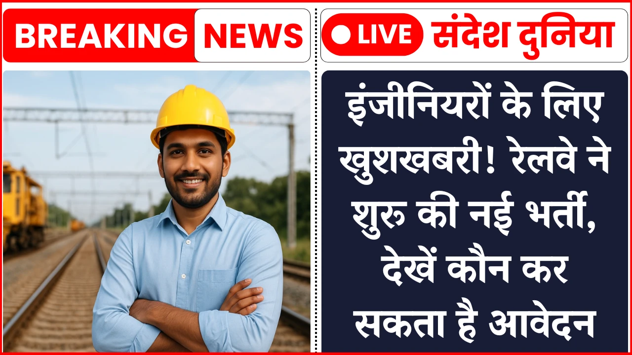 Railway Junior Engineer Bharti 2025